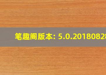 笔趣阁版本: 5.0.20180828